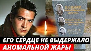 Умер не пережив ЖАРУ... Судьба Родиона из фильма «Москва слезам не верит» | Юрий Васильев
