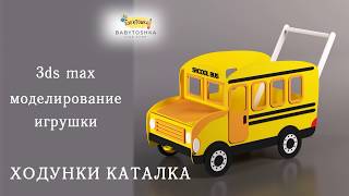 3d MAX моделирование игрушки. Каталка-ходунки. Деревянные игрушки
