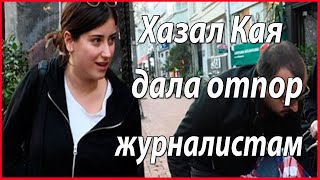 Хазал Кая дала отпор журналистам #звезды турецкого кино