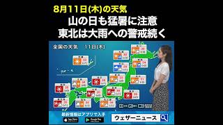 【朝の1分天気】2022年8月11日(木) #Shorts