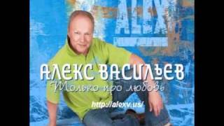 ALEX  VASILIEV  -   АЛЕКС  ВАСИЛЬЕВ - НЕБЕСНАЯ  ЛЮБОВЬ!