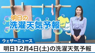 明日12月4日(土)の洗濯天気予報　太平洋側は空気の乾燥した冬晴れ