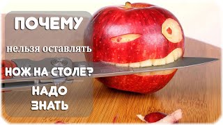 Почему нельзя оставлять нож на столе?
