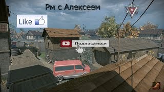 Рм с Алексеем