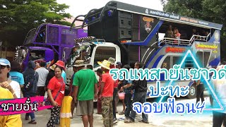 รถแห่อุบลสายันซาวด์ ปะทะ สมหมายซาวด์