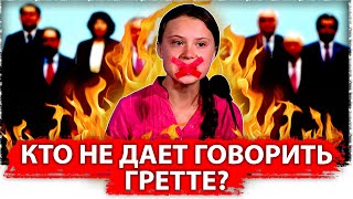 Кто не дает говорить Гретте? 