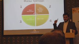 Конференция трейдеров Амаркетс Екатеринбург 10 03 2016  Часть 2