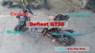 Скутер Defiant QT50. Часть1 "Знакомство"