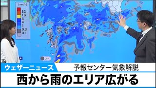 西から雨のエリア広がる　予報センター気象解説