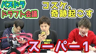 【ドラフト会議 #164】仮面ライダースーパー1！初の4回変身！