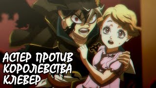 ЧЕРНЫЙ КЛЕВЕР. АСТЕР ПРОТИВ КЛЕВЕРА