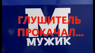 Как мужик МУЖИКУ часть5 ГЛУШИТЕЛЬ
