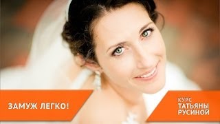 С чего начинаются путь  к счастливому замужеству [курс ЗАМУЖ ЛЕГКО]