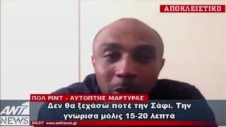 Συγκλονιστική μαρτυρία για τη Σάφι Ρόουζ Ρούσος