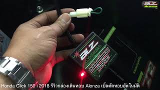 Click 125-150i รีวิวรถเดินหอบ Alonza v.2 ปลั๊กตรงรุ่น