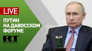 Путин выступает на Всемирном экономическом форуме — LIVE