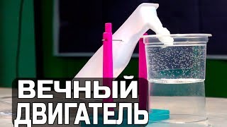 Простой Водяной Вечный Двигатель