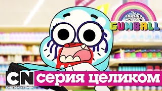 Гамбола | Игра (серия целиком) | Cartoon Network