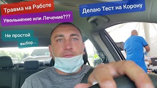 Повредил ногу в Америке Лечение или Увольнение Травма на работе USA Тест на COVID-19 Заговор или Нет