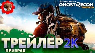 Tom Clancy's Ghost Recon: Wildlands ? трейлер призрак