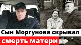 Сын Евгения Моргунова скрывал смерть матери и говорил всем, что она жива