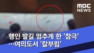 행인 발길 멈추게 한 '참극'…여의도서 '칼부림' (2020.02.12/뉴스데스크/MBC)