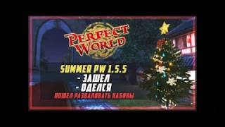 Summer PW СТенка на Стенку )