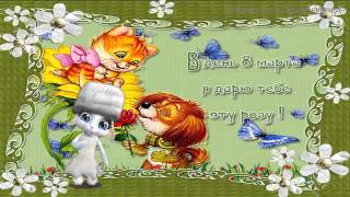 ZOOBE зайка Поздравление С  8 Марта Племяннице !