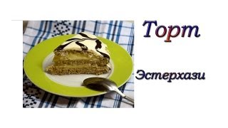Торт Эстерхази.