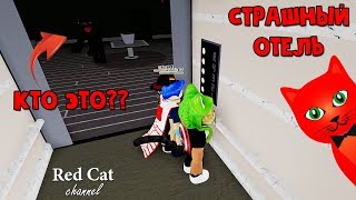 Выживание в отеле с МОНСТРОМ роблокс | Hotel roblox | Новый ужастик от создателей игры Camping