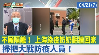 不願隔離！ 上海染疫奶奶翻牆回家 掃把大戰防疫人員！【台灣最前線 重點摘要】2022.04.21(7)