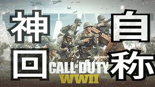 COD:WW2　自称神回な自称おもしろFPS実況だお
