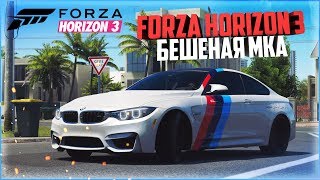 БЕШЕНАЯ МКА - FORZA HORIZON 3