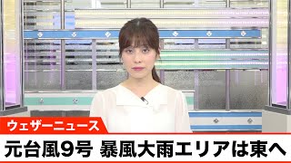 元台風9号 暴風大雨エリアは東へ／大雨警報,暴風警報,波浪警報など多数発表