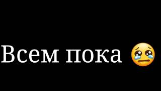 Всем пока (Чит опис)
