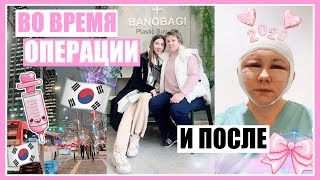 ВО ВРЕМЯ И ПОСЛЕ ОПЕРАЦИИ ?? ОДИН ДЕНЬ ИЗ ЖИЗНИ В КОРЕЕ ?? СЕУЛ ?