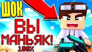 ИГРАЮ ТОЛЬКО ЗА МАНЬЯКА! 100% ШАНС МАЙНКРАФТ УБИЙЦА