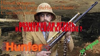 theHunter Classic/3 серия/Новый аккаунт/ни рубля доната