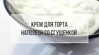 Рецепт Термомикс: Крем со сгущенкой для торта Наполеон.