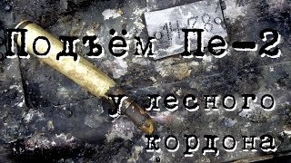 ВОЕННАЯ АРХЕОЛОГИЯ. Подъем бомбардировщика в воронежском лесничестве.