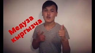 «Медуза» кыргызча