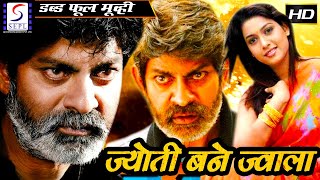 ஜோதி ஜ்வாலா ஆகிறாள் - Jyoti Bane Jwala - 2021 Full Length Action Hindi Movie