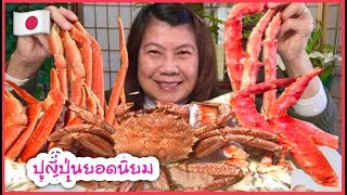???ปูญี่ปุ่น(3ชนิด)ที่อร่อย ยอดนิยม มันปูเน้นๆ⁉️ Japanese Crab ???