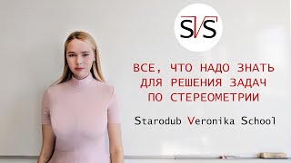 Все, что надо знать для решения задач по стереометрии