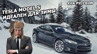 Tesla Model S идеальный автомобиль для зимы |22.11.2013| (На русском)