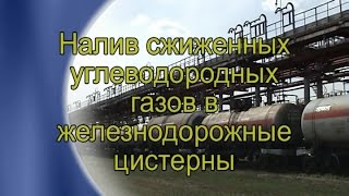 Налив СУГ в ЖД цистерны Татнефть 2009