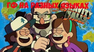 ГРАВИТИ ФОЛЛЗ НА РАЗНЫХ ЯЗЫКАХ/GRAVITY FALLS IN DIFFERENT LANGUAGES