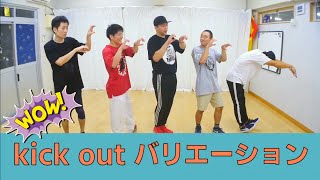 キックアウトバリエーション　とびとら　ブレイキン ブレイクダンス bboy Breakdance