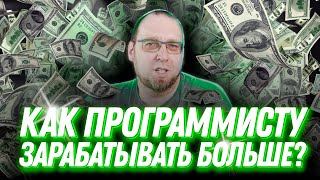 Как повысить свою зарплату, если ты зарабатываешь больше чем в среднем по рынку?