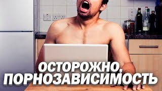 ОСТОРОЖНО, ПОРНОЗАВИСИМОСТЬ | Чем Опасно Порно Видео?